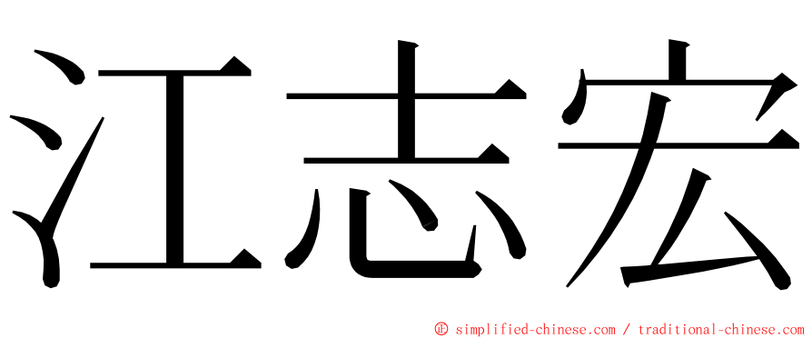 江志宏 ming font