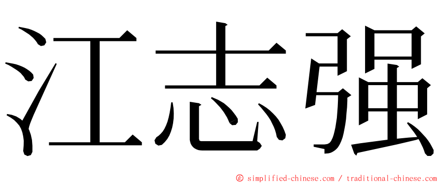 江志强 ming font