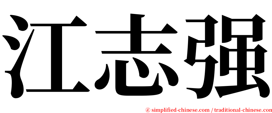 江志强 serif font