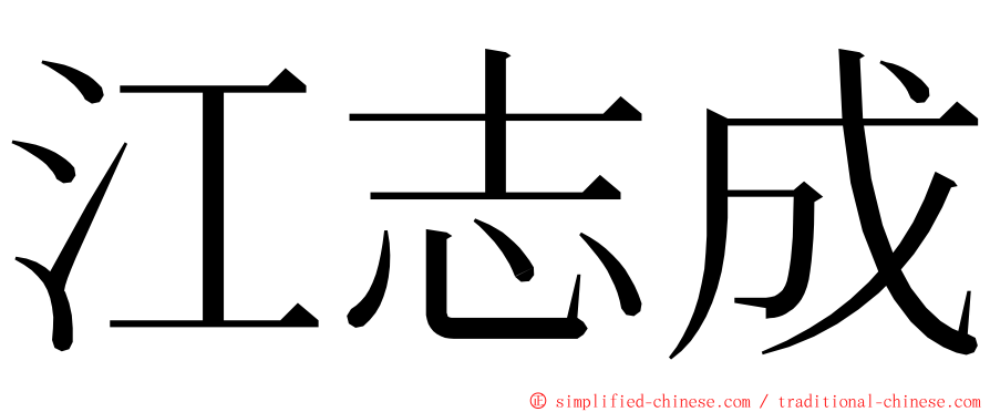 江志成 ming font