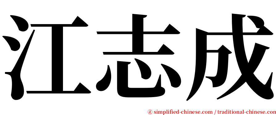 江志成 serif font