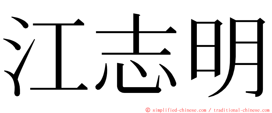 江志明 ming font