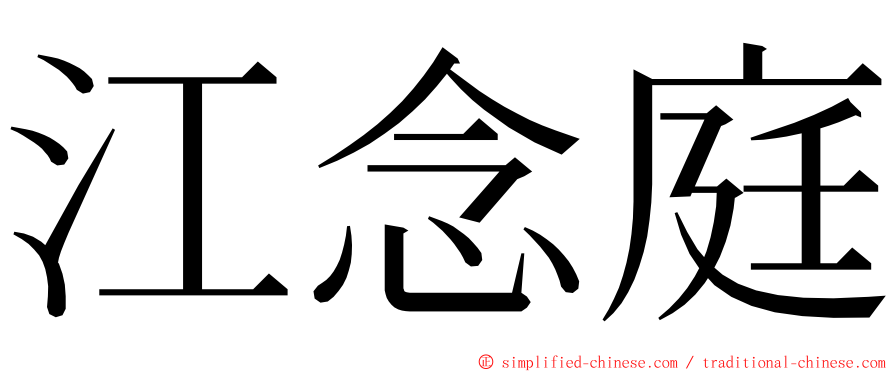 江念庭 ming font