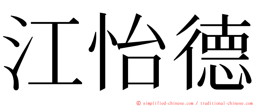 江怡德 ming font