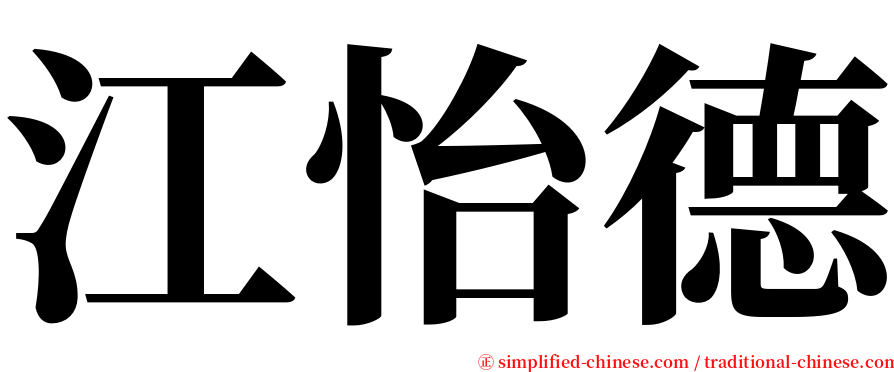 江怡德 serif font