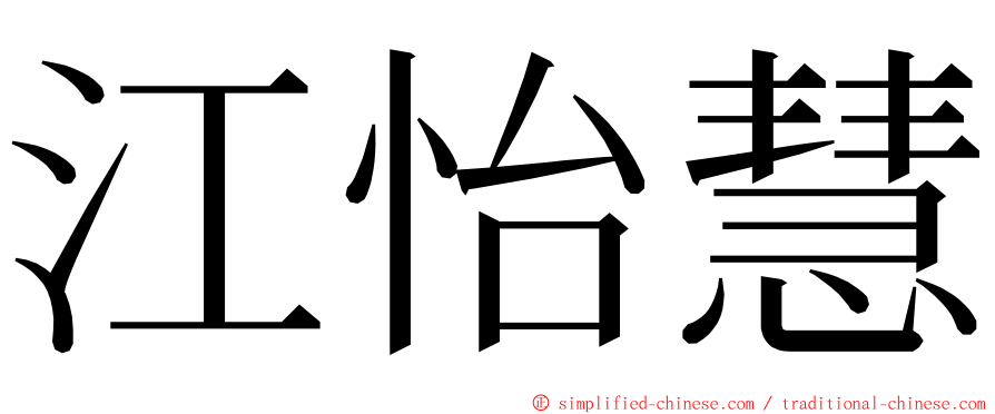 江怡慧 ming font