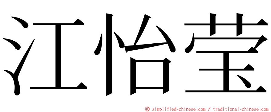 江怡莹 ming font