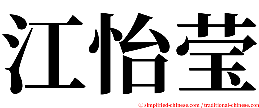 江怡莹 serif font