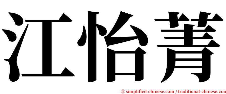江怡菁 serif font