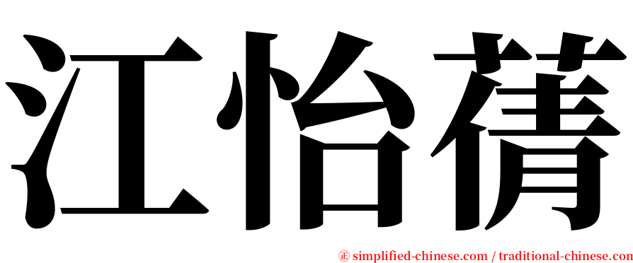 江怡蒨 serif font