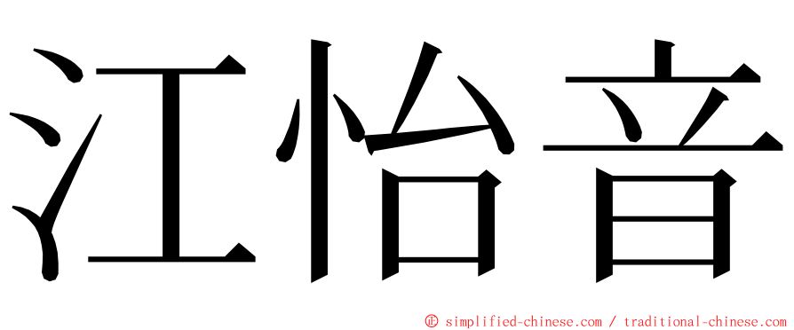 江怡音 ming font