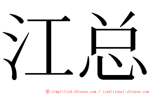 江总 ming font