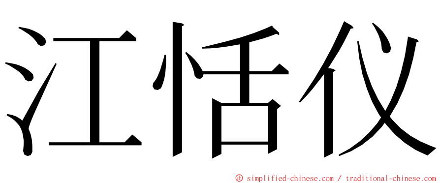 江恬仪 ming font