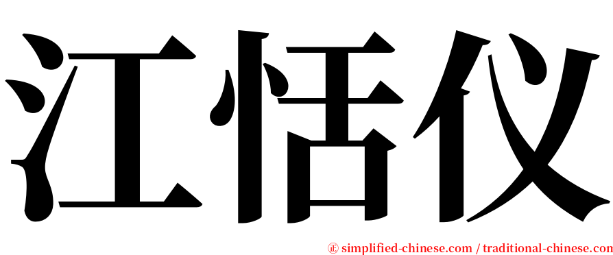 江恬仪 serif font