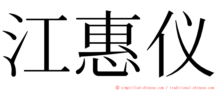 江惠仪 ming font