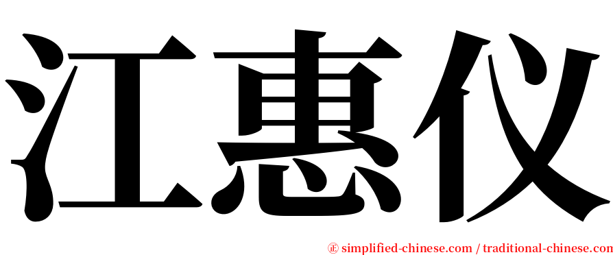 江惠仪 serif font