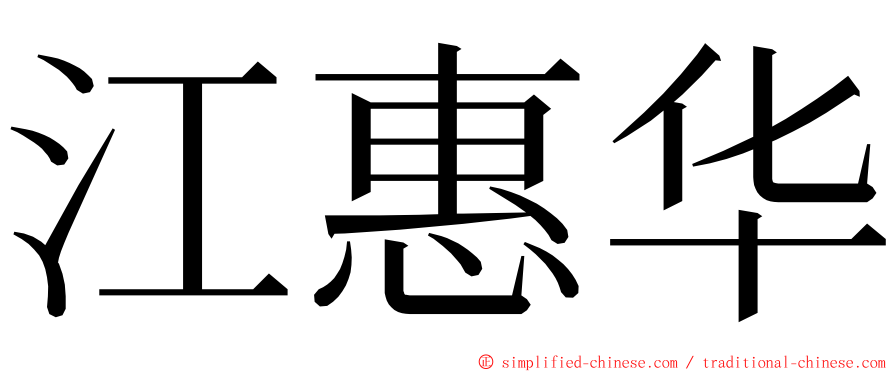 江惠华 ming font