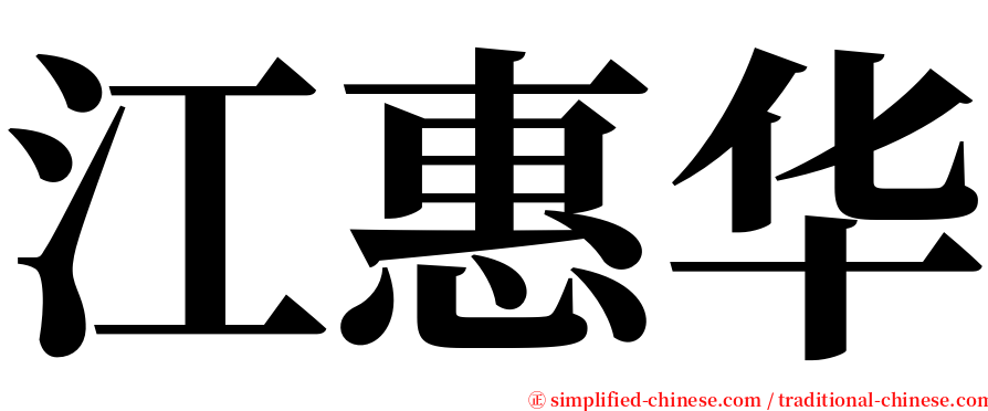 江惠华 serif font