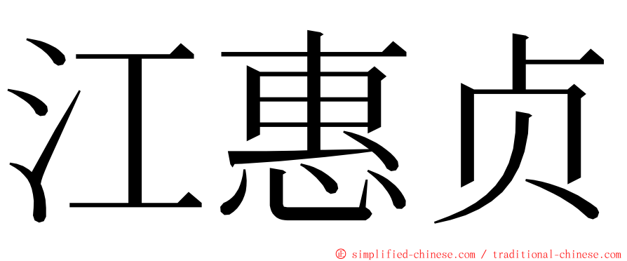 江惠贞 ming font