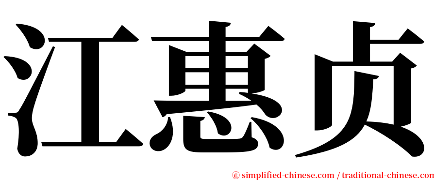 江惠贞 serif font