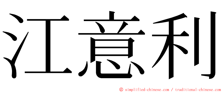 江意利 ming font