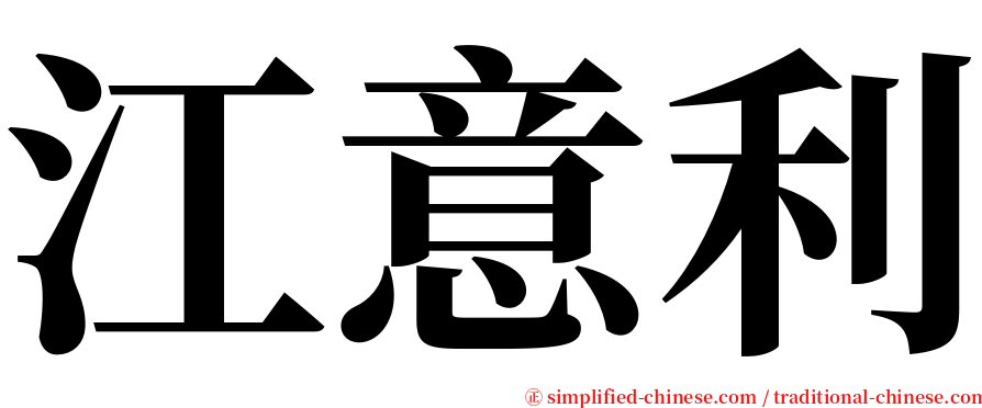 江意利 serif font