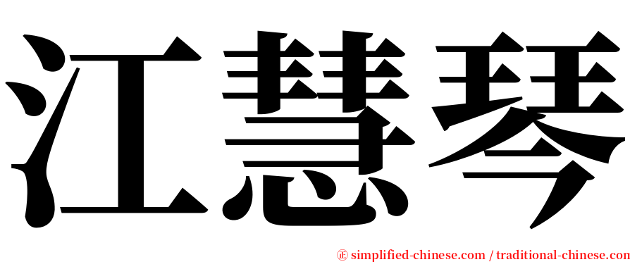 江慧琴 serif font