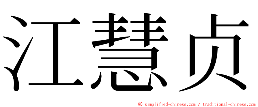 江慧贞 ming font