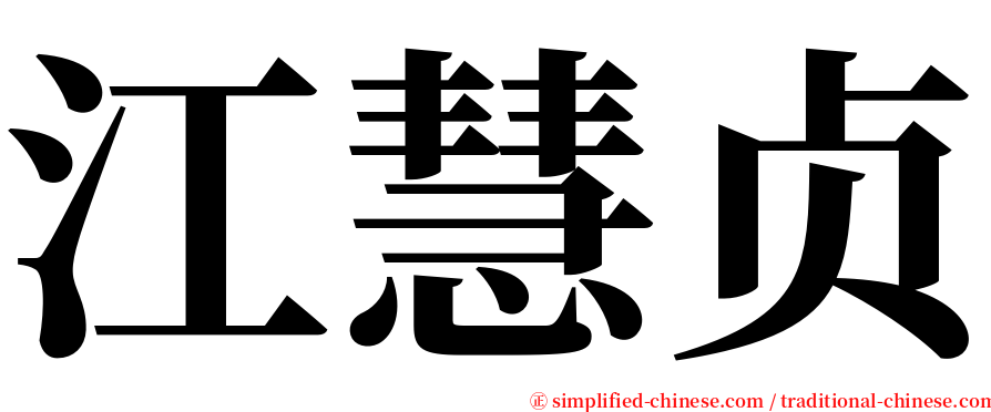 江慧贞 serif font