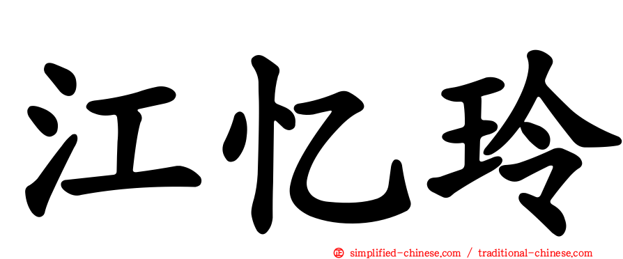 江忆玲