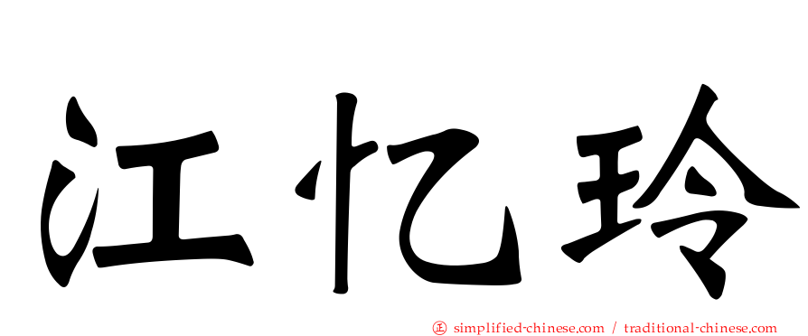 江忆玲