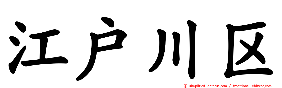 江户川区