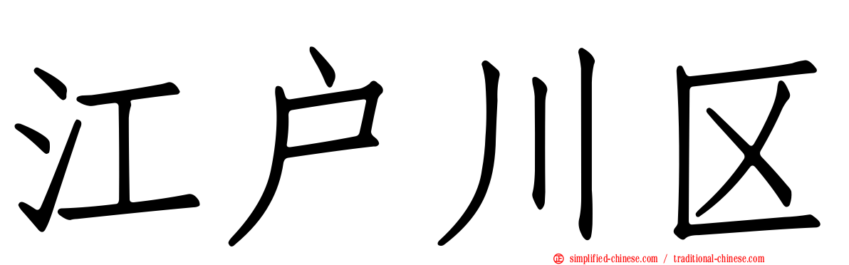 江户川区