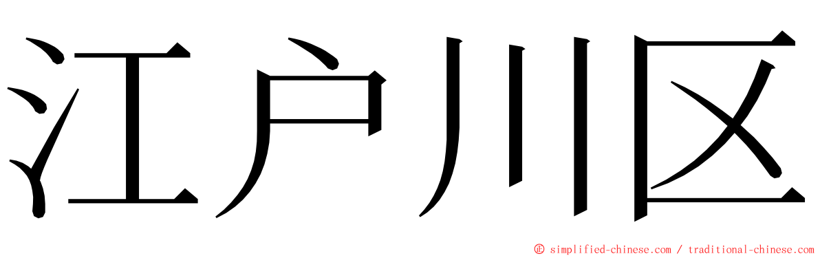 江户川区 ming font