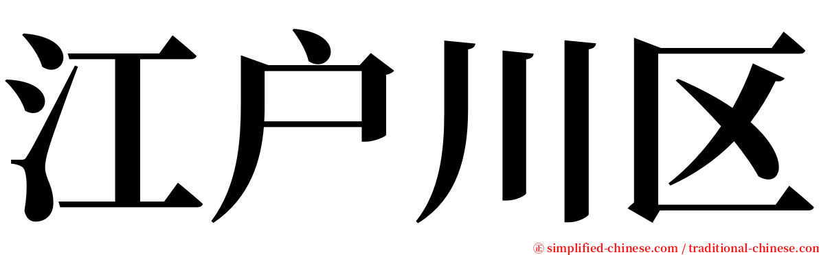 江户川区 serif font