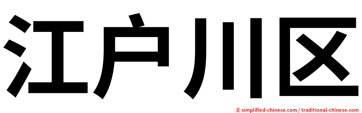 江户川区