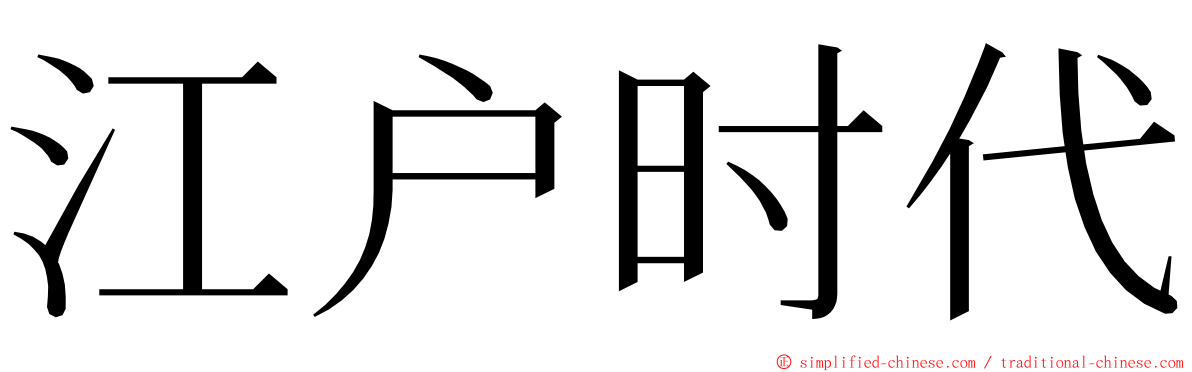 江户时代 ming font