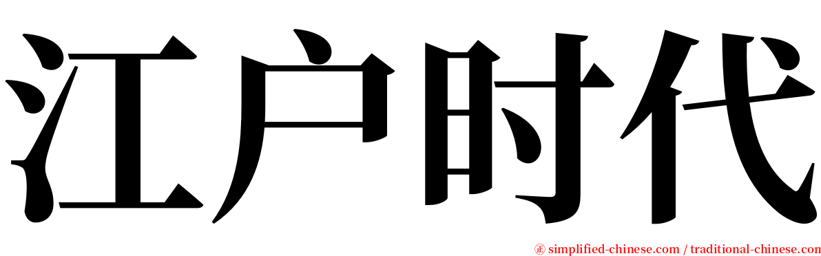 江户时代 serif font