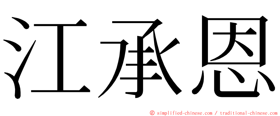 江承恩 ming font