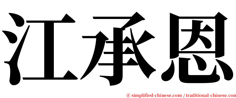 江承恩 serif font