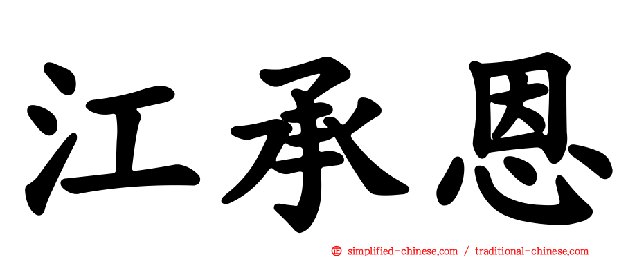 江承恩