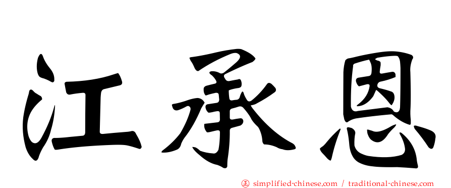 江承恩