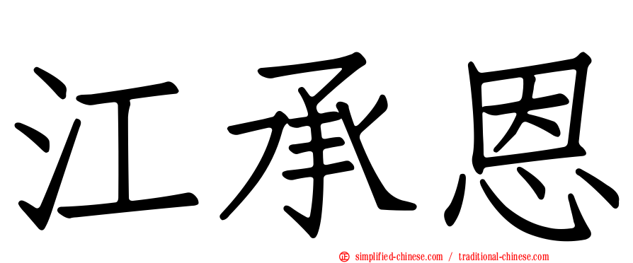江承恩