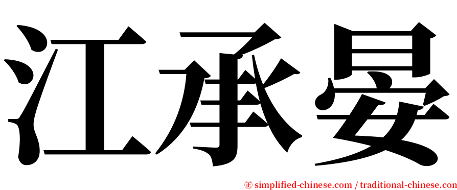 江承晏 serif font