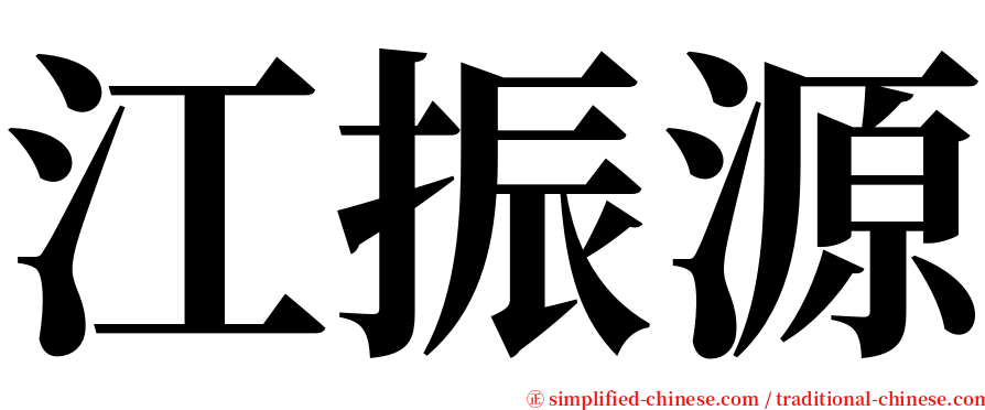 江振源 serif font