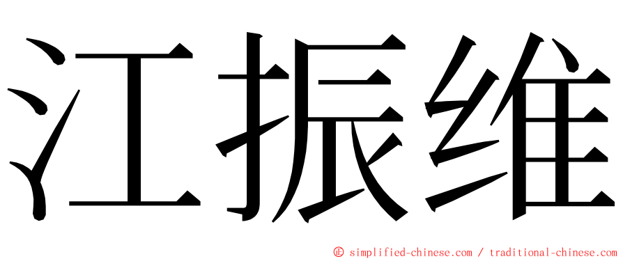 江振维 ming font