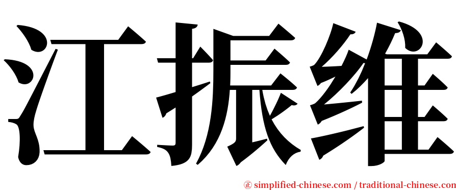 江振维 serif font