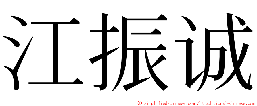 江振诚 ming font