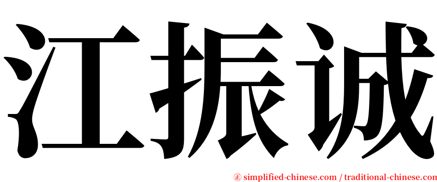 江振诚 serif font