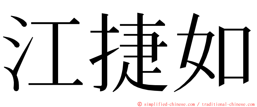 江捷如 ming font